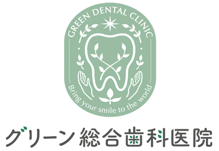 グリーン総合歯科