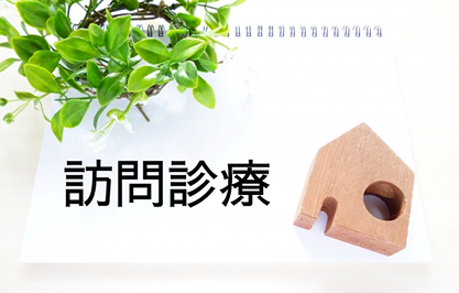 訪問歯科診療とは