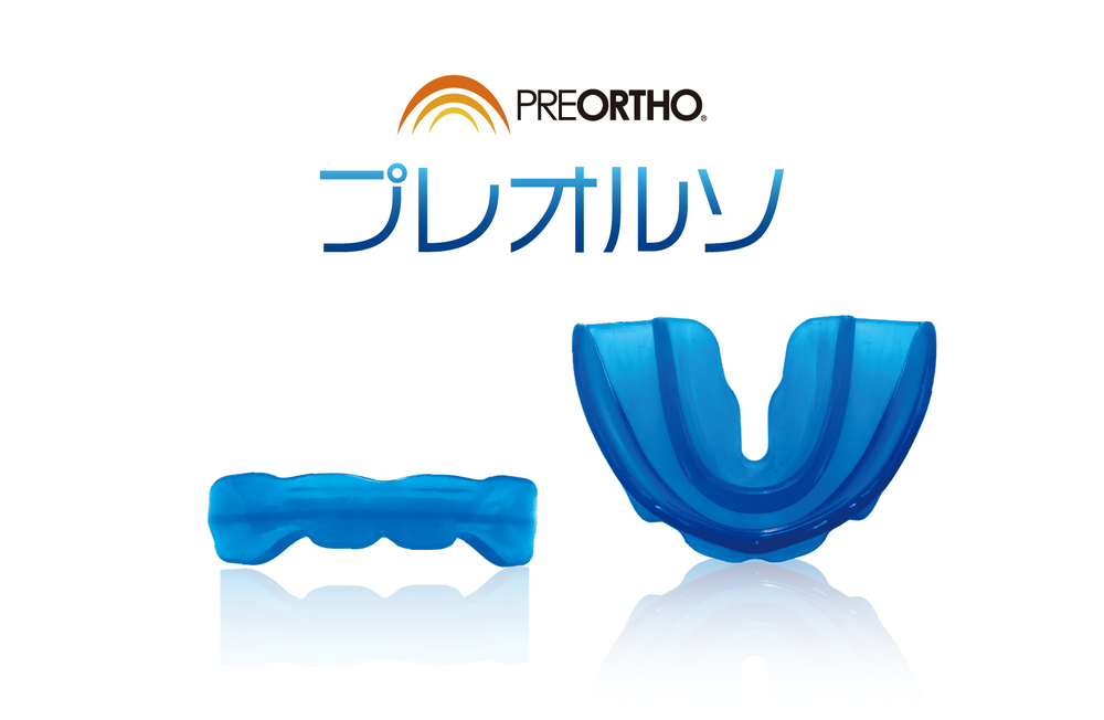 トレーニング用マウスピース（プレオルソ）