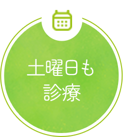 土曜日も診療