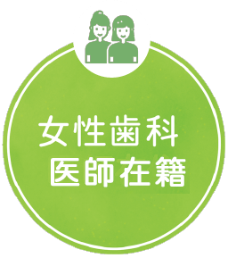 女性歯科医師在籍